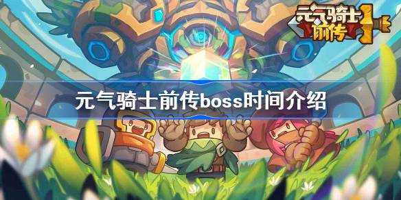 元氣騎士前傳boss時間介紹全部boss時間一覽