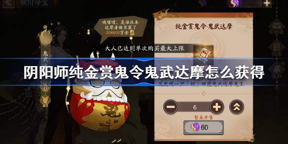 阴阳师纯金赏鬼令鬼武达摩怎么获得-纯金赏鬼令鬼武达摩获取方法