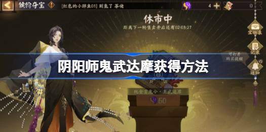 阴阳师超鬼王鬼武达摩怎么获得-超鬼王鬼武达摩获得方法