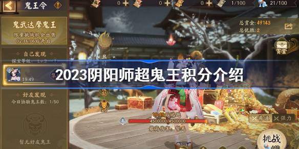 2023阴阳师超鬼王积分介绍-各等级超鬼王击杀积分一览