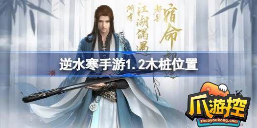 逆水寒手游1.2木桩在哪-1.2木桩位置