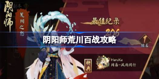 阴阳师荒川百战怎么打图一