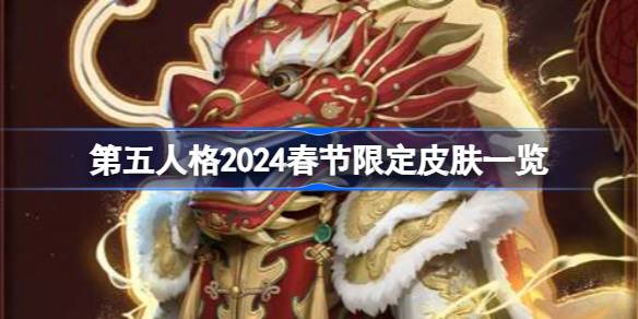 第五人格2024春节限定皮肤有哪些图一