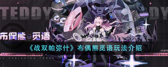 战双帕弥什布偶熊觅语玩法介绍图一