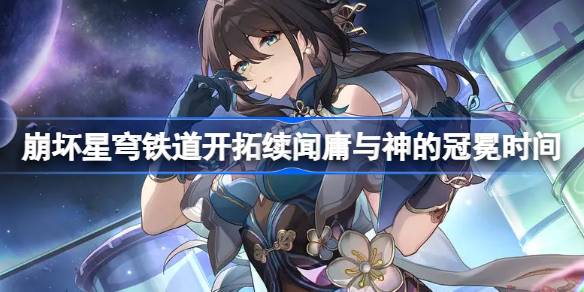 崩壞星穹鐵道開拓續聞庸與神的冠冕什么時候開始圖一