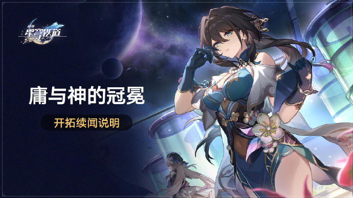 崩壞星穹鐵道開拓續聞庸與神的冠冕什么時候開始圖二