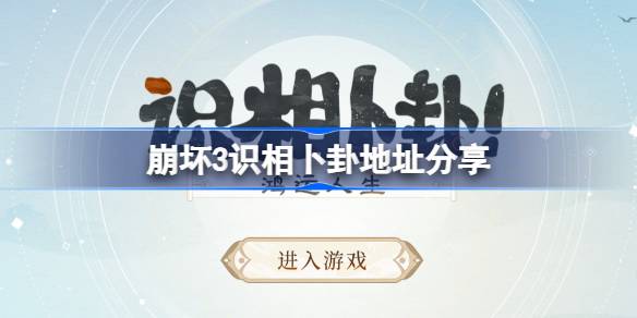 崩坏3识相卜卦在哪参加图一