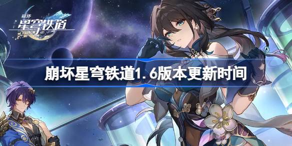 崩坏星穹铁道1.6版本更新时间图一