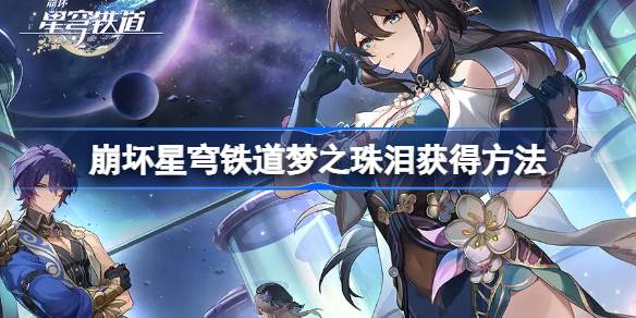 崩壞星穹鐵道夢之珠淚怎么獲得圖一