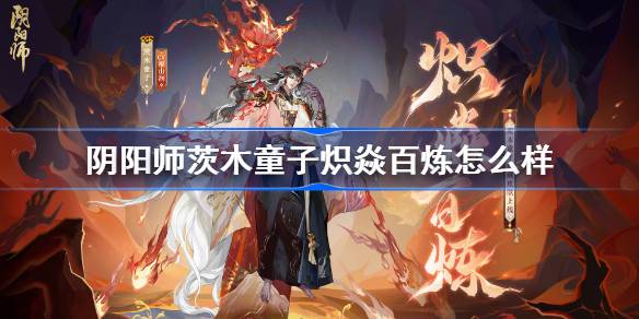 阴阳师茨木童子炽焱百炼怎么样图一