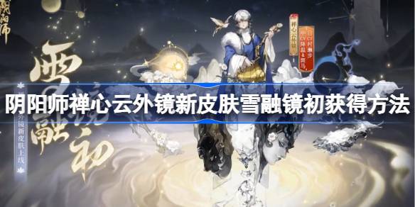 阴阳师雪融镜初怎么获得图一 阴阳师雪融镜初怎么获得图一