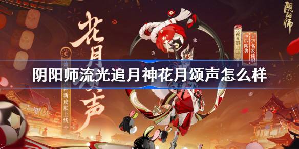阴阳师流光追月神花月颂声怎么样图一