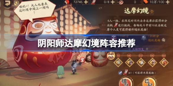 阴阳师达摩幻境阵容推荐图一