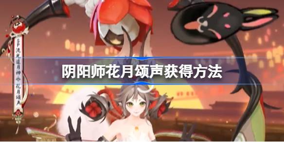 阴阳师流光追月神花合战新皮肤怎么获得图一