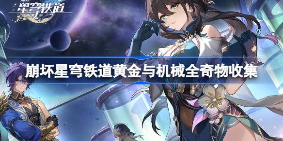 崩壞星穹鐵道黃金與機械奇物怎么收集圖一 崩壞星穹鐵道黃金與機械奇物怎么收集圖一