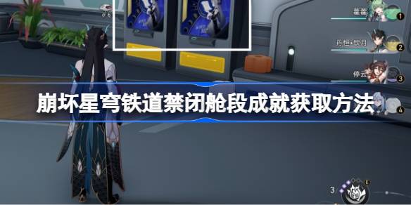 崩壞星穹鐵道禁閉艙段成就有哪些圖一 崩壞星穹鐵道禁閉艙段成就有哪些圖一