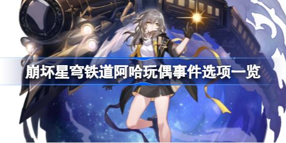 崩坏星穹铁道阿哈玩偶事件怎么选图一