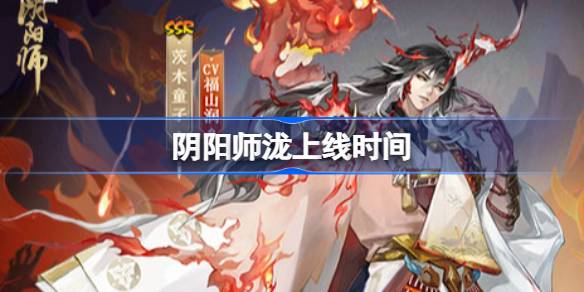阴阳师泷什么时候上线图一 阴阳师泷什么时候上线图一