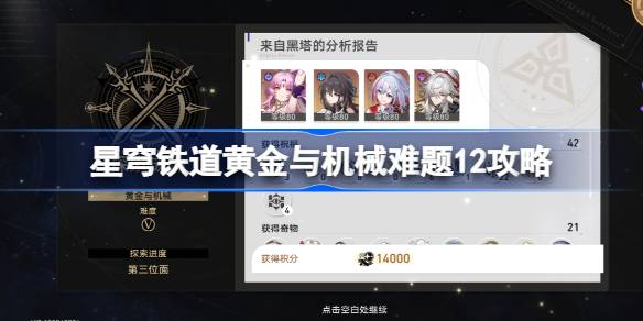 崩壞星穹鐵道黃金與機械v12怎么打圖一