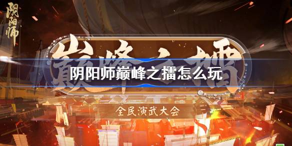 阴阳师巅峰之擂怎么玩图一 阴阳师巅峰之擂怎么玩图一