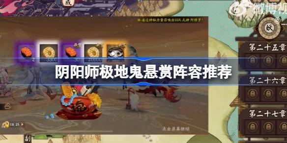 阴阳师极地鬼悬赏怎么打图一