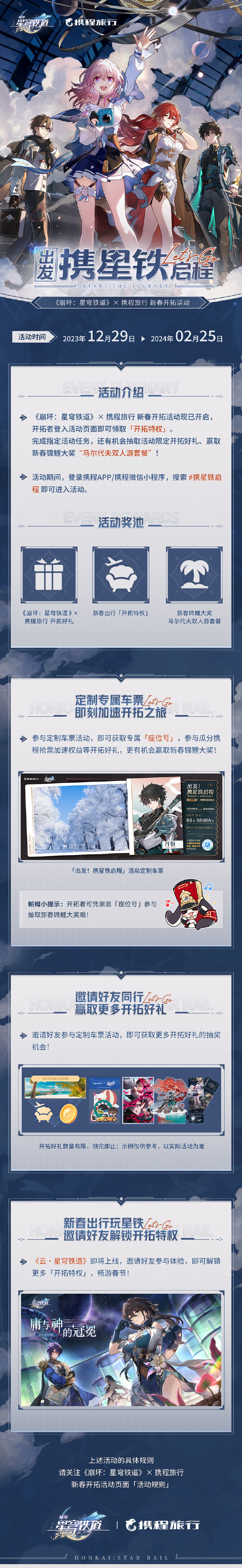 崩壞星穹鐵道攜程旅行聯(lián)動有哪些內(nèi)容圖二 崩壞星穹鐵道攜程旅行聯(lián)動有哪些內(nèi)容圖二