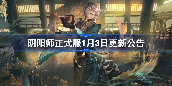 阴阳师1月3日更新了什么图一