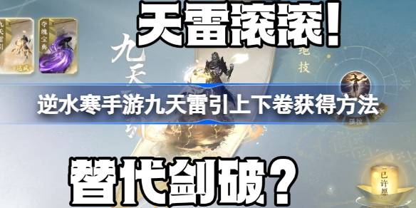 逆水寒手游九天雷引怎么获得图一
