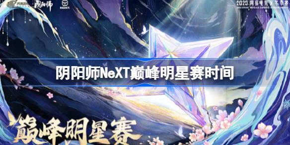 阴阳师NeXT巅峰明星赛赛程是什么图一