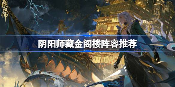 阴阳师藏金阁楼阵容怎么搭配图一