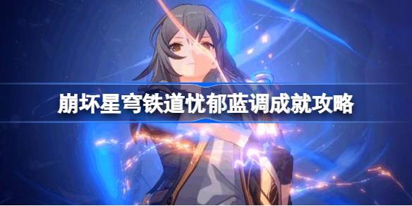 崩壞星穹鐵道憂郁藍調成就怎么達成圖一
