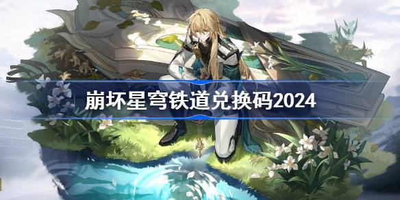 崩坏星穹铁道兑换码2024图一