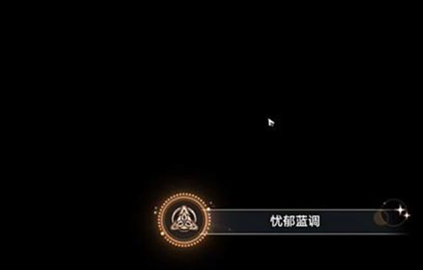 崩壞星穹鐵道憂郁藍調成就怎么達成圖五