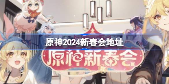原神2024新春會在哪看圖一