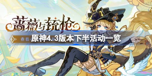 原神4.3下半活動(dòng)有哪些圖一