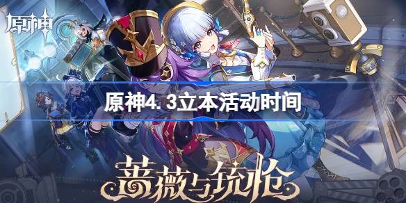 原神4.3立本活動什么時候開始圖一