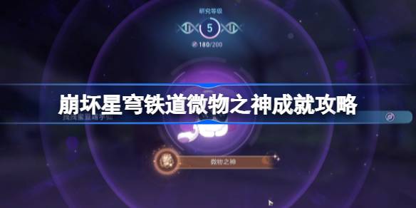 崩坏星穹铁道微物之神成就怎么达成图一