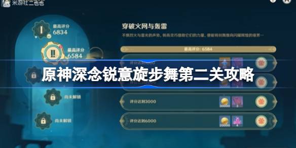 原神穿越火網與轟雷怎么做圖一