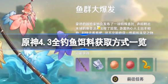 原神4.3釣魚餌料怎么獲取圖一