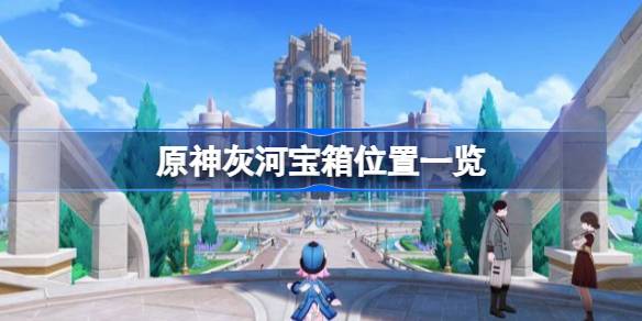 原神灰河寶箱在哪圖一