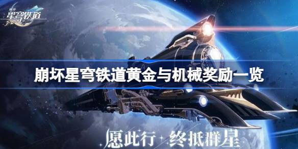 崩坏星穹铁道黄金与机械奖励有哪些图一