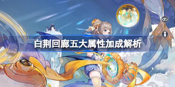 白荆回廊五大属性有什么用图一
