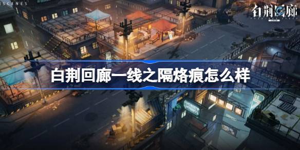 白荆回廊一线之隔烙痕怎么样图一