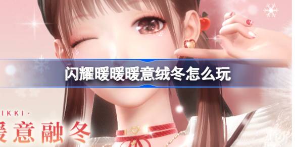 闪耀暖暖暖意绒冬怎么玩图一