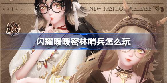 闪耀暖暖密林哨兵怎么玩图一