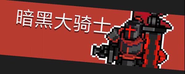 元气骑士前传隐藏boss有哪些图二