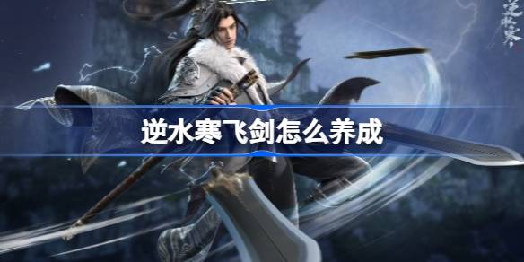 逆水寒飞剑怎么养成图一