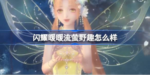 闪耀暖暖流萤野趣怎么样-流萤野趣礼包介绍