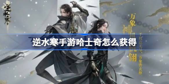 逆水寒手游哈士奇怎么获得图一