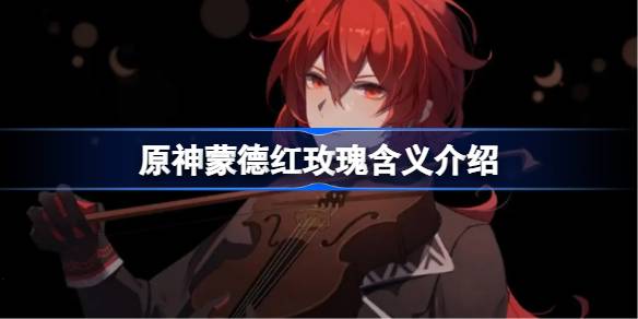 原神蒙德红玫瑰什么意思图一 原神蒙德红玫瑰什么意思图一